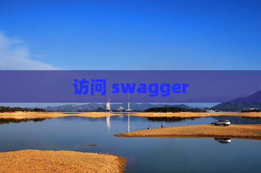访问 swagger